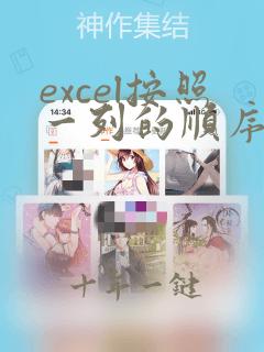 excel按照一列的顺序排列另一列