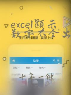 excel显示数字不全出现e 怎么调整