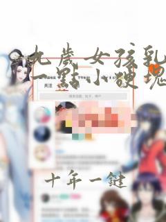 九岁女孩乳房有一点小硬块有点疼