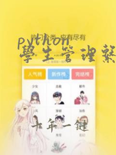 python 学生管理系统