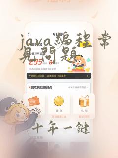 java编程常见问题