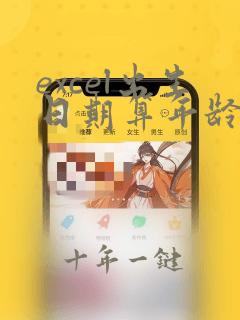 excel出生日期算年龄的公式