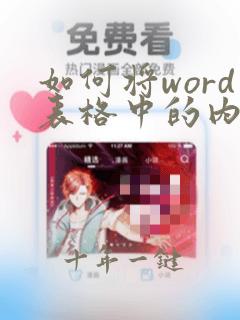 如何将word表格中的内容复制到excel表格中