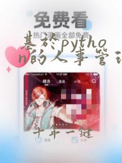 基于python的人事管理系统