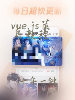 vue.js菜鸟教程