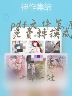 pdf文件怎么免费转换成excel表格