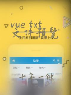 vue txt文件预览