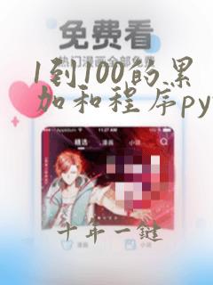 1到100的累加和程序python