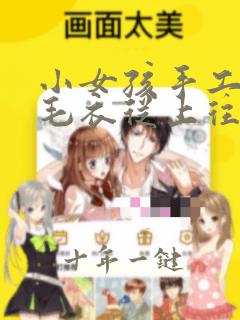 小女孩手工编织毛衣从上往下