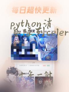 python消息队列celery