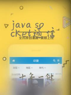 java socket通信