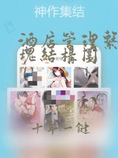 酒店管理系统模块结构图