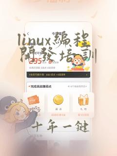 linux编程开发培训