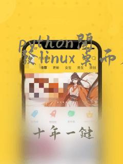 python开发linux桌面应用