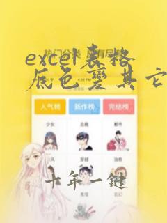 excel表格底色变其它颜色怎么办