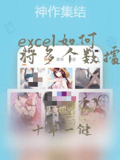 excel如何将多个数据汇总到一个单元格
