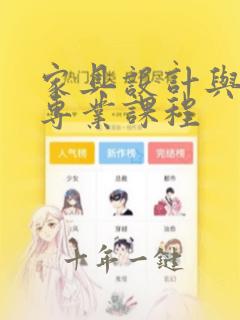 家具设计与制造专业课程