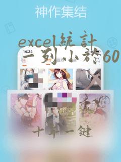 excel统计一列小于60的个数