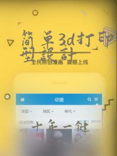 简单3d打印模型设计