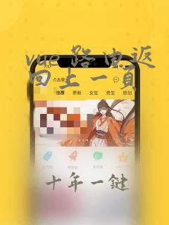 vue 路由返回上一页