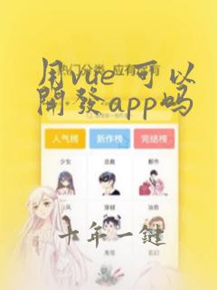 用vue 可以开发app吗