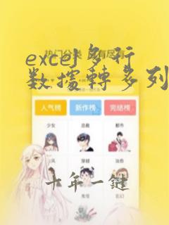excel多行数据转多列