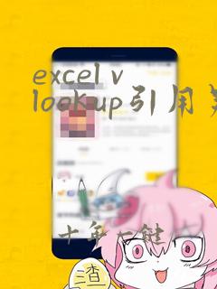 excel vlookup引用另一个表数据