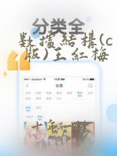 数据结构(c  版)王红梅 版课后答案
