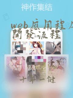 web应用程序开发流程