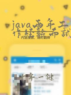 java两年工作经验面试题