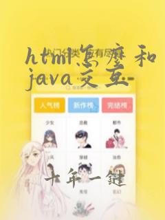 html怎么和java交互