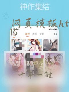 网页模板html5