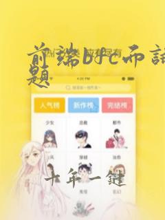 前端bfc面试题
