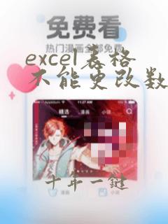 excel表格不能更改数据透视表这一部分