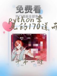 python常见的170道面试题全解析