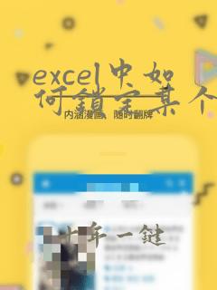 excel中如何锁定某个单元格