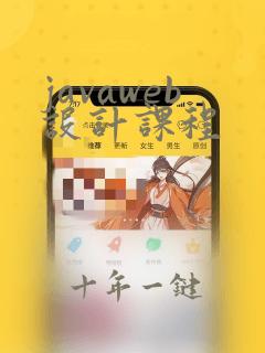javaweb设计课程
