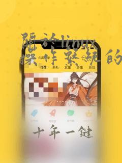 关于linux操作系统的描述中