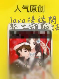 java后端开发工程师任职要求