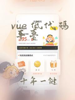 vue 低代码 平台