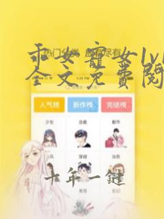 乖女宠女1v1全文免费阅读