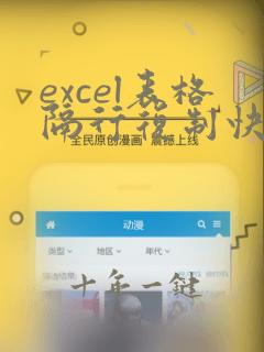 excel表格隔行复制快捷键