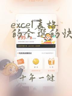 excel表格的全选的快捷键是哪一个