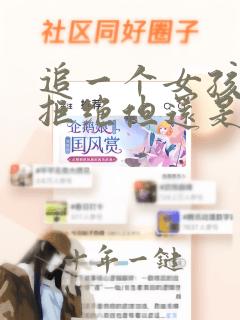 追一个女孩子被拒绝但还是和你聊天