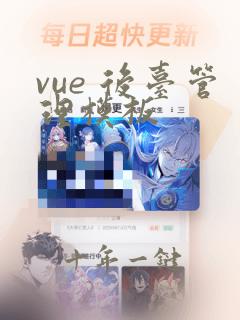 vue 后台管理模板