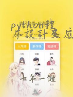 python程序设计及应用