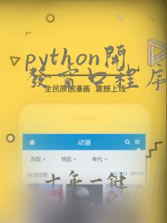 python开发窗口程序