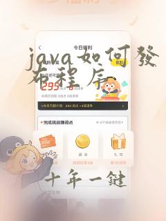 java如何发布程序