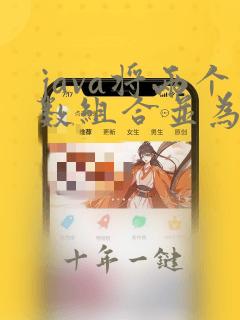 java将两个数组合并为一个数组