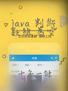 java 判断数组为空